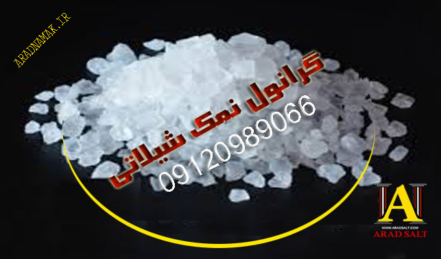 فروش انواع نمک صادراتی