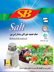 قیمت نمک SB یددار