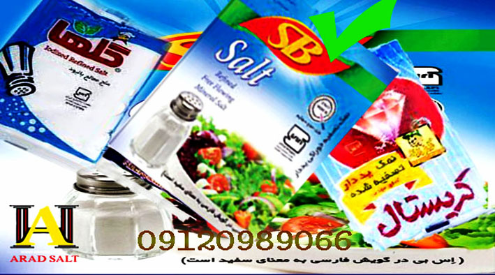 قیمت نمک SB یددار