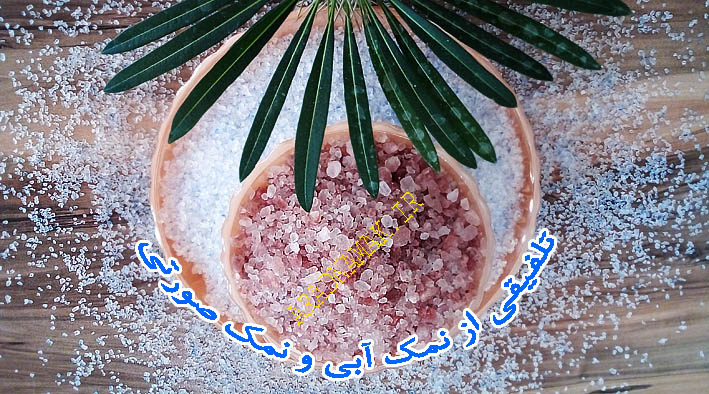 نمک آبی گرمسار