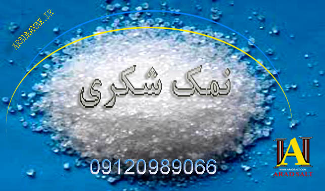 فروش انواع نمک صنعتی