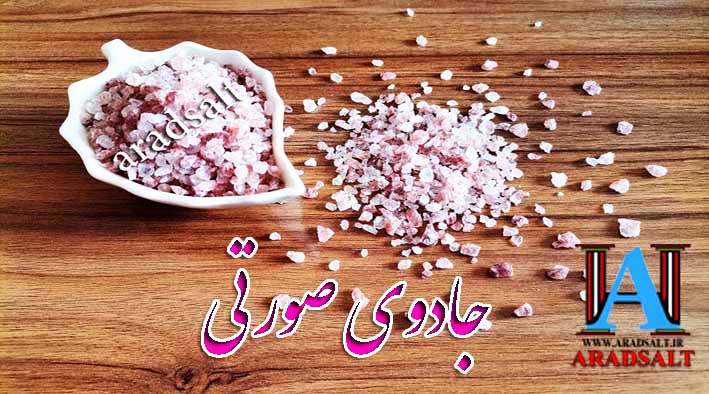 نمک صورتی