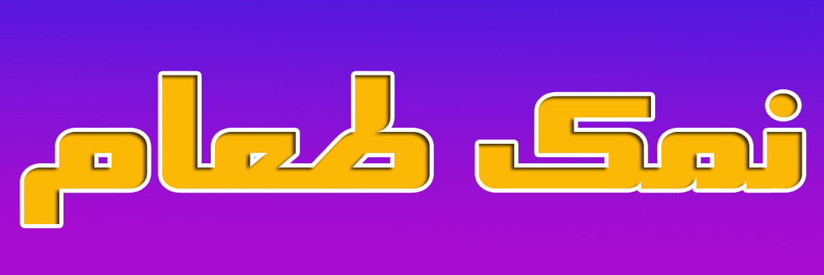 بهترین نمک طعام