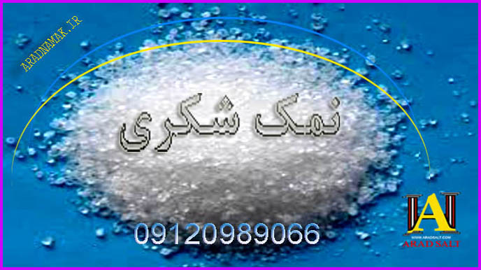 فروش انواع نمکهای صنعتی