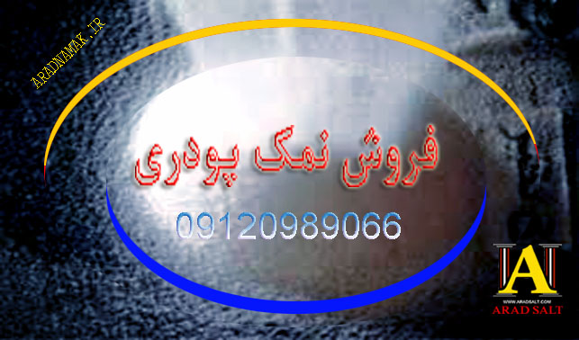 فروش انواع نمکهای صنعتی