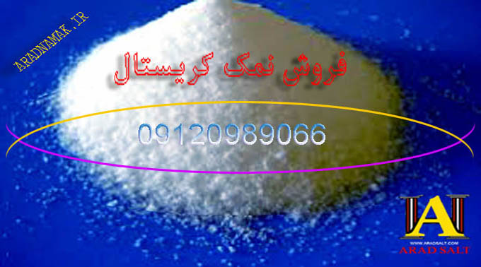 فروش ویژه نمک صنعتی