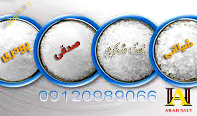 فروش ویژه نمک صنعتی