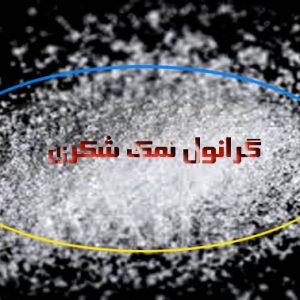 نمک شکری در آرادسالت
