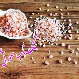 نمک صورتی اصل