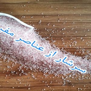 قیمت نمک صورتی