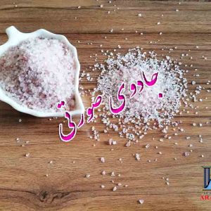 قیمت نمک صورتی